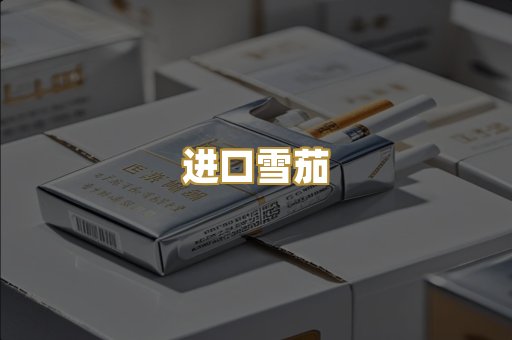 进口雪茄