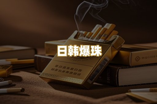 日韩爆珠